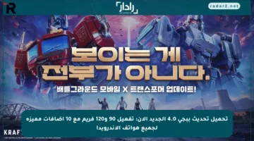 تحميل تحديث ببجي 4.0 الجديد الآن: تفعيل 90 و120 فريم مع 10 إضافات مميزة لجميع هواتف الأندرويد!